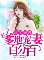 萌寶來襲：爹地寵妻百分百