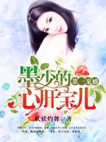 第一寵婚：墨少的心肝寶兒