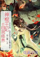 神棍王妃的自我修養(yǎng)