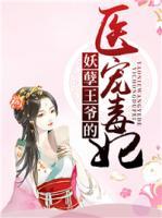 妖孽王爺?shù)尼t(yī)寵毒妃