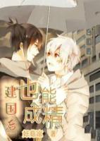 建國后也能成精