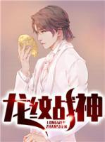 龍紋戰(zhàn)神