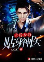 女院長的貼身神醫(yī)
