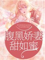 腹黑嬌妻甜如蜜