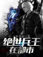 絕世兵王在都市