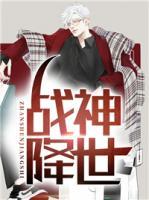 戰(zhàn)神降世