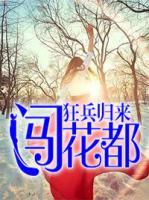 狂兵歸來(lái)闖花都