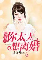 席先生，你太太想離婚