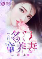 名門童養(yǎng)媳