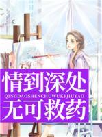情到深處，無可救藥