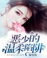 惡少的溫柔陷阱