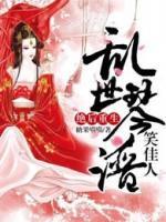 絕后重生：亂世琴譜笑佳人