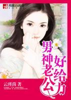 男神老公好給力