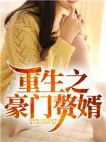 重生之豪門贅婿