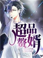 超品贅婿