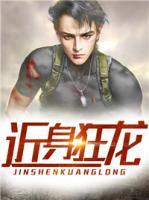 近身狂龍