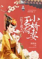 王府小嬌妻，醫(yī)手遮天