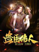 蠱醫(yī)傳人在都市