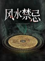風(fēng)水禁忌