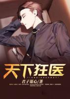 天下狂醫(yī)