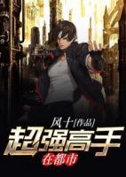 超強(qiáng)高手在都市