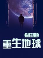 重生地球當(dāng)修士