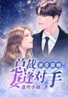 密愛甜婚：總裁妻逢對手