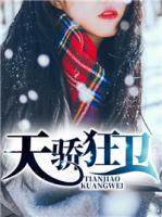 天驕狂衛(wèi)