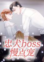 忠犬boss慢點(diǎn)寵