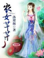 農(nóng)女芊芊