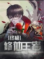 終極修仙王者