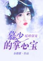 暖婚強(qiáng)寵：慕少的掌心寶