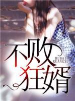 不敗狂婿
