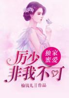 獨(dú)家蜜愛：厲少非我不可