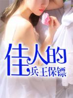 佳人的兵王保鏢