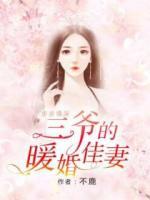 步步情深：三爺?shù)呐榧哑?>
                    <a href=