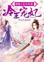 冷王寵妃：落跑王妃不好惹