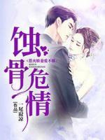 蝕骨危情：惹火嬌妻愛(ài)不夠
