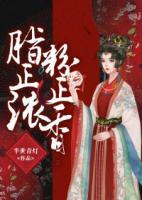 脂正濃，粉正香