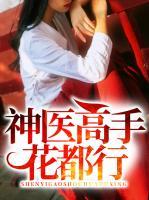 神醫(yī)高手花都行