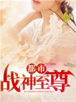 都市戰(zhàn)神至尊