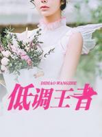 低調(diào)王者