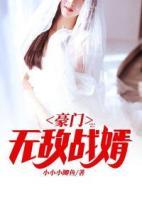 豪門無敵戰(zhàn)婿