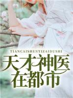 天才神醫(yī)在都市