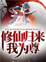 修仙歸來(lái)我為尊