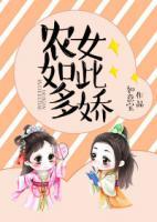 農(nóng)女如此多嬌