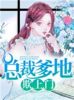總裁爹地欺上門