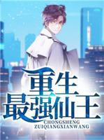 重生最強(qiáng)仙王