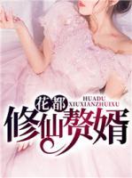 花都修仙贅婿