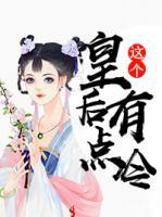 這個(gè)皇后有點(diǎn)冷
